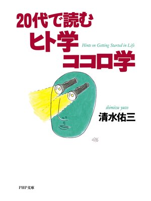 cover image of 20代で読むヒト学ココロ学